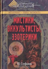 Ю. Стефанов - Мистики, оккультисты, эзотерики