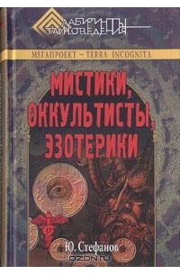 Ю. Стефанов - Мистики, оккультисты, эзотерики