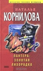 Наталья Корнилова - Пантера: золотая лихорадка (сборник)