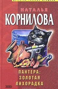 Наталья Корнилова - Пантера: золотая лихорадка (сборник)