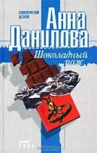 Анна Данилова - Шоколадный паж