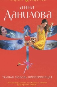 Тайная любовь Копперфильда