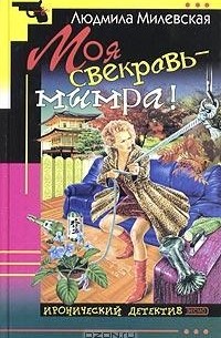 Людмила Милевская - Моя свекровь - мымра!