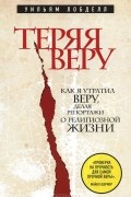 Теряя веру. Как я утратил веру, делая репортажи о религиозной жизни