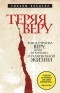 Уильям Лобделл - Теряя веру. Как я утратил веру, делая репортажи о религиозной жизни