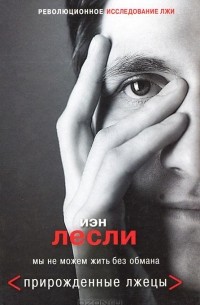 Иэн Лесли - Прирожденные лжецы. Мы не можем жить без обмана