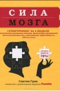 Сила мозга. Супертренинг мозга за 4 недели