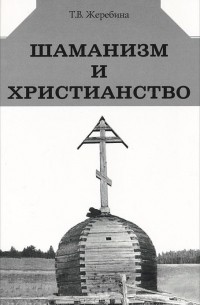 Т. В. Жеребина - Шаманизм и христианство
