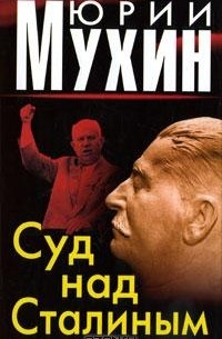 Юрий Мухин - Суд над Сталиным