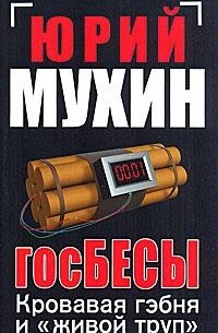 Юрий Мухин - Госбесы. Кровавая гэбня и "живой труп"