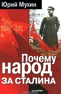 Юрий Мухин - Почему народ за Сталина