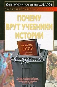 Почему врут учебники истории
