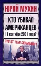 Юрий Мухин - Кто убивал американцев 11 сентября 2001 года?