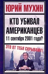 Кто убивал американцев 11 сентября 2001 года?