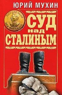 Суд над Сталиным