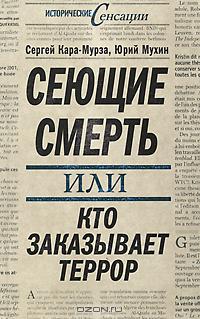  - Сеющие смерть, или Кто заказывает террор (сборник)