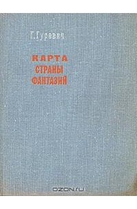 Г. Гуревич - Карта страны фантазий
