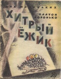 Платон Воронько - Хитрый ёжик (сборник)