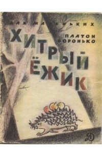 Платон Воронько - Хитрый ёжик (сборник)