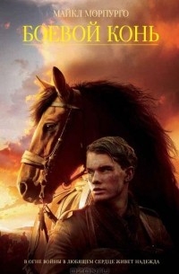 Майкл Морпурго - Боевой конь