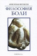 Философия боли