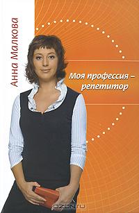 Анна Малкова - Моя профессия - репетитор