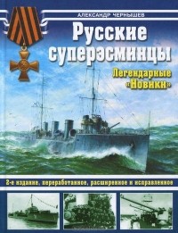 Александр Чернышев - Русские суперэсминцы. Легендарные "Новики"