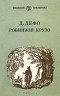 Д. Дефо - Робинзон Крузо