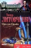 Тимур Литовченко - Орлі, син Орлика