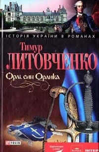 Тимур Литовченко - Орлі, син Орлика