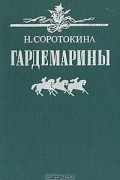 Н. Соротокина - Гардемарины