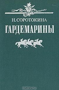 Н. Соротокина - Гардемарины (сборник)