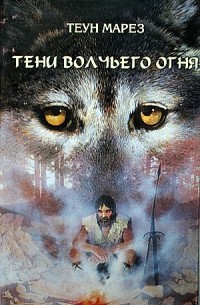 Теун Марез - Тени волчьего огня