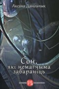 Аксана Данільчык - Сон, які немагчыма забараніць