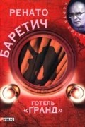 Ренато Баретич - Готель «Ґранд»