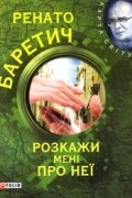 Ренато Баретич - Розкажи мені про неї
