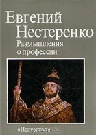 Евгений Нестеренко - Евгений Нестеренко. Размышления о профессии