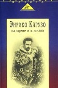  - Энрико Карузо на сцене и в жизни (сборник)