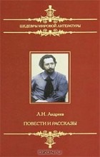 Леонид Андреев - Повести и рассказы