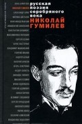Николай Гумилёв - Николай Гумилев. Стихотворения и поэмы