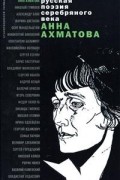 Анна Ахматова - Анна Ахматова. Стихотворения и поэмы