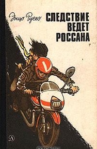 Энцо Руссо - Следствие ведет Россана