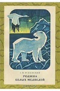 Савва Успенский - Родина белых медведей