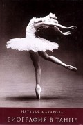 Наталья Макарова - Биография в танце