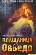  - Плащаница из Овьедо