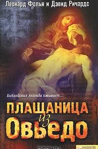  - Плащаница из Овьедо