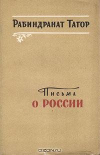 Рабиндранат Тагор - Письма о России