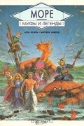 Море. Мифы и легенды