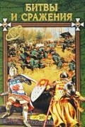 Битвы и сражения