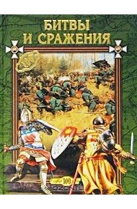  - Битвы и сражения